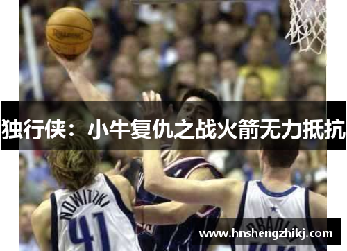 独行侠：小牛复仇之战火箭无力抵抗