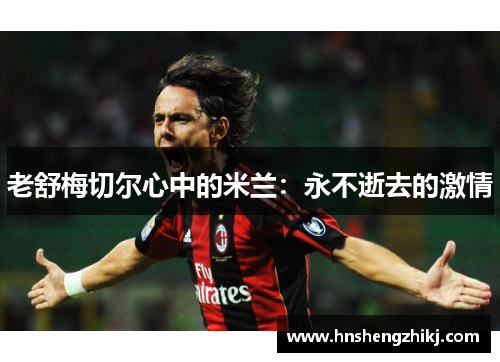 老舒梅切尔心中的米兰：永不逝去的激情