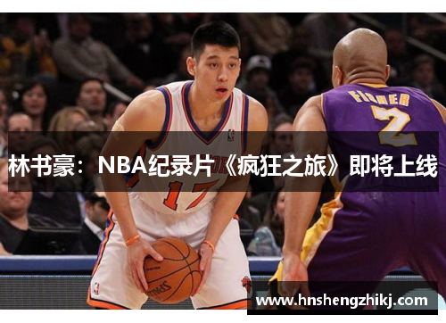 林书豪：NBA纪录片《疯狂之旅》即将上线