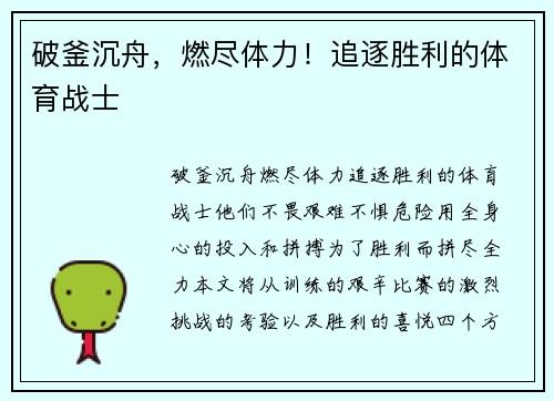 破釜沉舟，燃尽体力！追逐胜利的体育战士